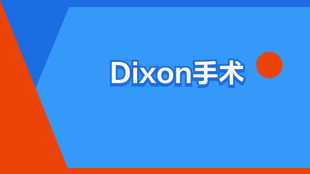 “Dixon手术”是什么意思?