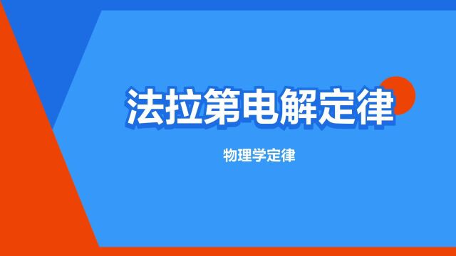 “法拉第电解定律”是什么意思?