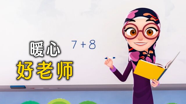 7+8等于多少?男孩的回答让老师大吃一惊