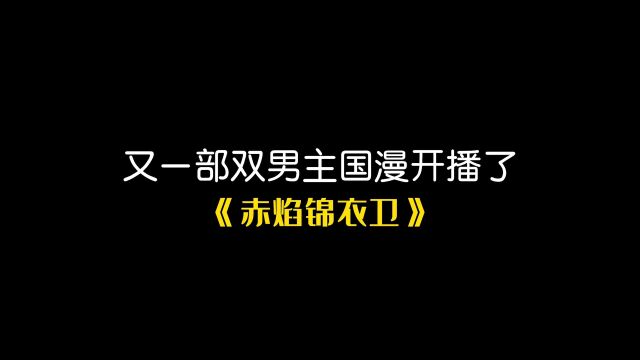 潇洒锦衣卫*傲娇盲医,这设定我可以!