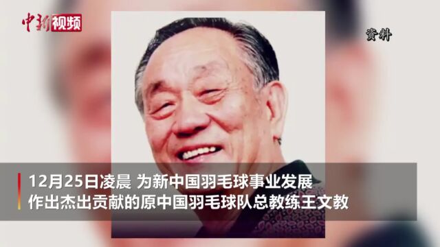 国羽功勋教练王文教病逝