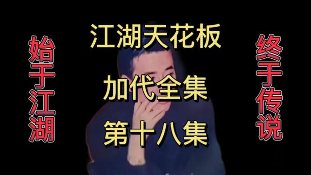 第十八集|江湖天花板加代之又遇见了宝钢