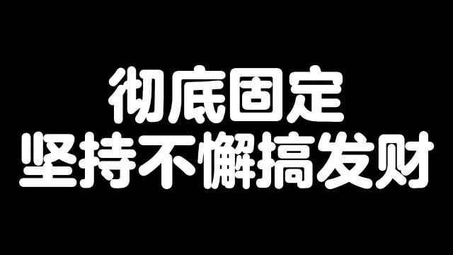 彻底死磕坚持不懈努力