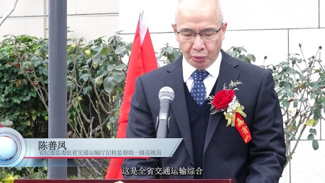 全省高速执法机构揭牌和换装现场来啦(福州站)