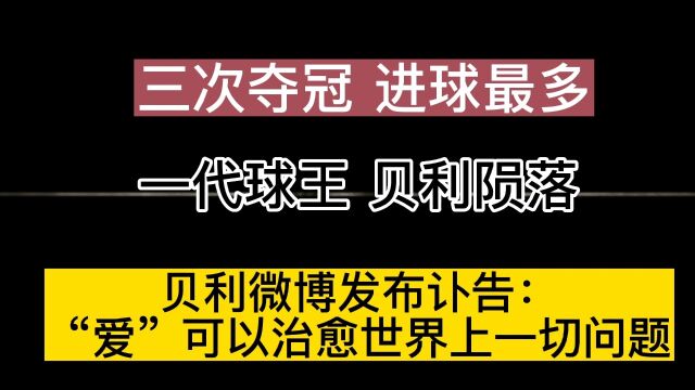 一代球王 贝利陨落!