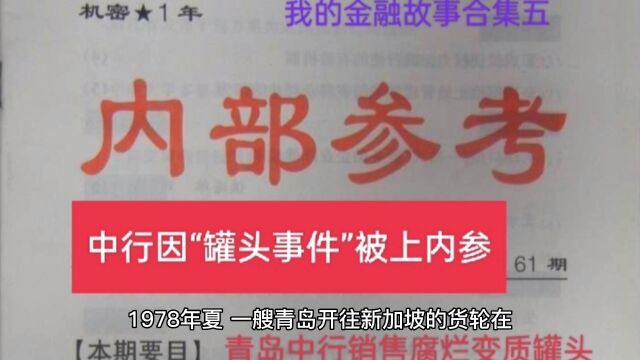 《中行因“罐头事件”被上内参》(我的金融故事五)#工作回忆录