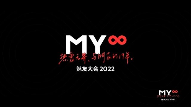 不负19年陪伴!魅友大会 2022除了两大神秘新品,还有满满的福利