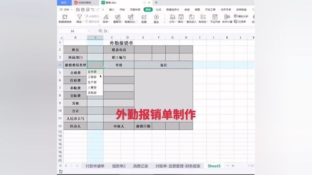 外勤报销单制作#零基础教学 #0基础学电脑 #小白学习excel #excel教学 #电脑入门零基础教程