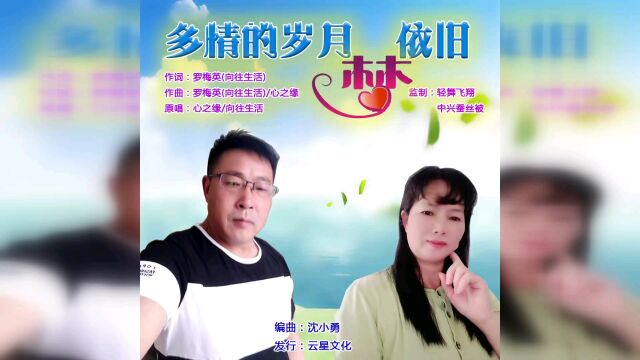 心之缘、向往生活  多情的岁月梦依旧(云星文化KTV)