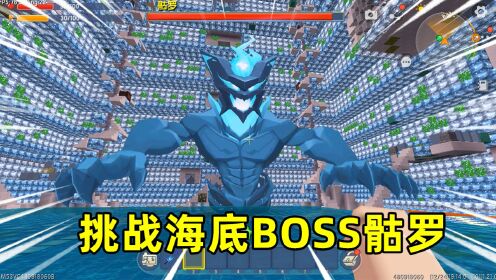 迷你世界:步步生水生存!制作瀚海神剑,挑战海底新boss骷罗