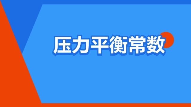 “压力平衡常数”是什么意思?