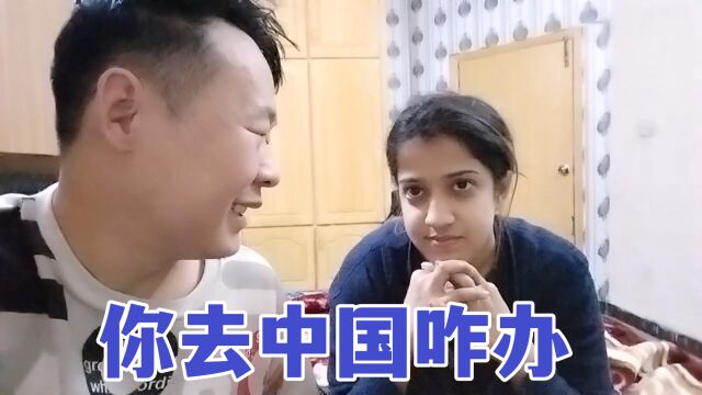 巴铁老婆一句中文也不会,回国后可咋整?能适应得了吗