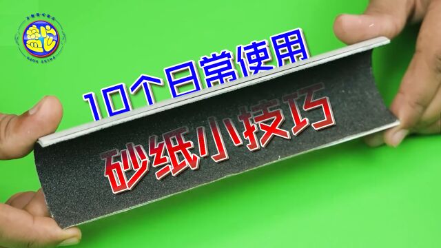 盘点10个砂纸日常使用小技巧 生活妙招diy创意发明手工工具技巧