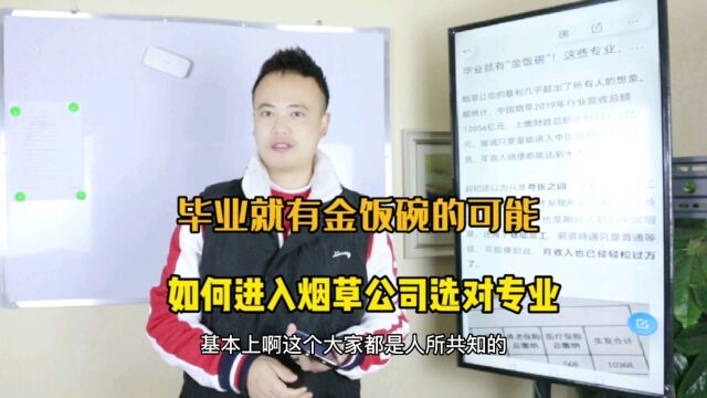 毕业就有金饭碗的可能,如何进入烟草公司选对合适的专业