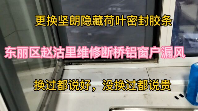 东丽区赵沽里维修断桥铝窗户漏风换坚朗隐藏荷叶内倒高级密封胶条