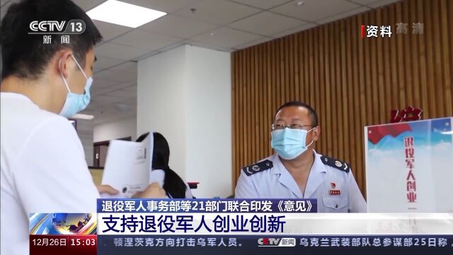 退役军人事务部等21部门联合印发《意见》 支持退役军人创业创新