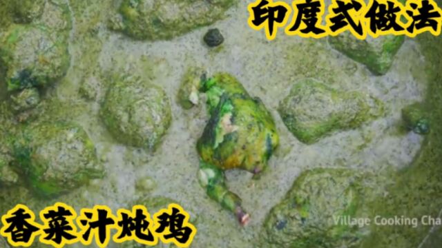 香菜汁炖鸡,快学了做给你前女友吃