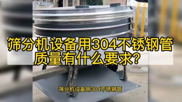 筛分机设备用304不锈钢管质量有何要求?