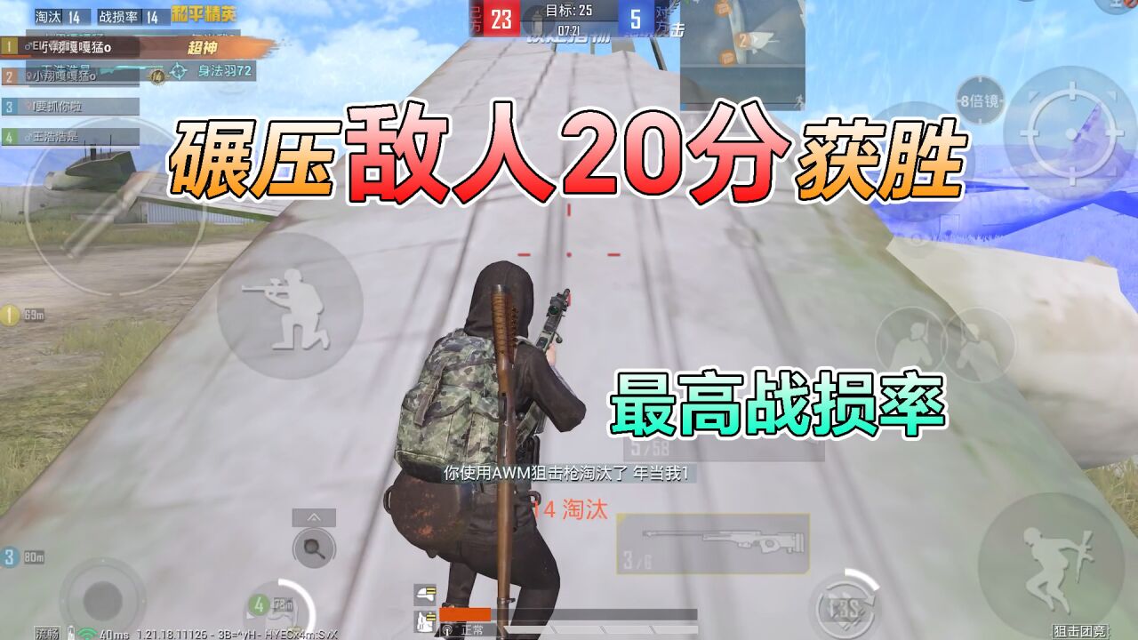 《和平精英搞笑吃鸡》第21季_和平精英:挑战狙击团竞,领先敌人“20个击杀”,总共25个!_高清1080P在线观看平台_腾讯视频