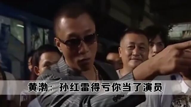 原来黄渤说的没错:就孙红雷这长相,当演员是对社会最大的贡献