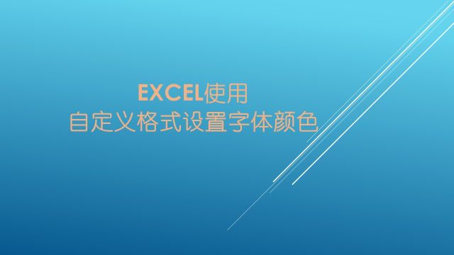 Excel使用自定义格式设置字体颜色