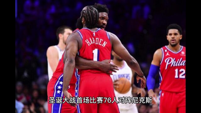 NBA常规赛圣诞大战直播:76人VS尼克斯中文高清直播在线视频观看