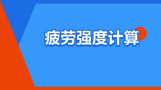 “疲劳强度计算”是什么意思?