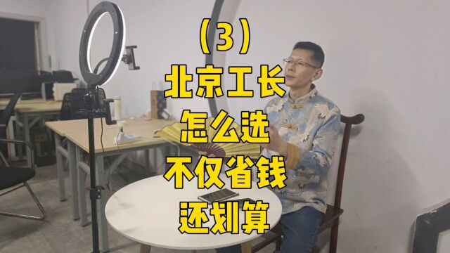 小象装家讲一下装修北京工长怎么选不仅省钱还划算3 小象装家是北京装修选工长服务平台 在这里给大家分享一下北京装修知识 不踩坑,让更多的业主避踩坑