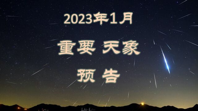 2023年1月重要天象预告!(逺才老师编辑播出:象限仪(座)流星雨极大,春节期间金星合土星,火水土金木星合月,水星西大距,亮恒星合月,猎犬座球...