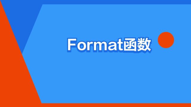 “Format函数”是什么意思?