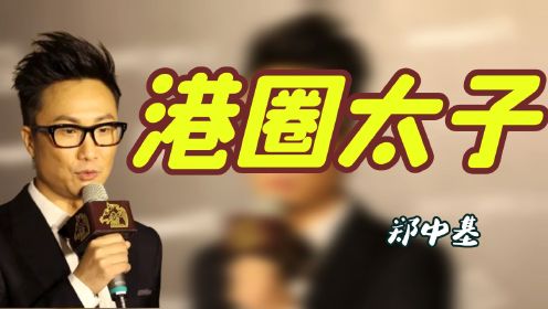 港圈太子郑中基：一首歌让陈奕迅黑脸，因改歌词扬言此生永不进TVB