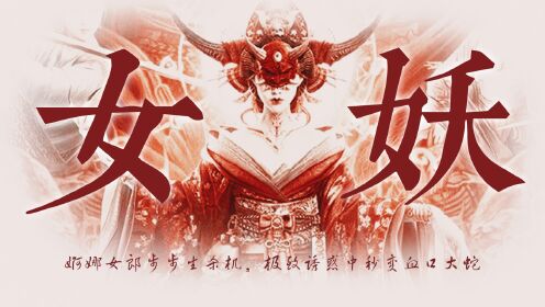 《奇门遁术2》妖魔美人群像:美艳女妖在线索命_电影_高清1080P在线观看平台_腾讯视频