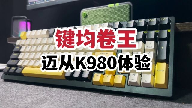 键均卷王?迈从K980机械键盘体验!