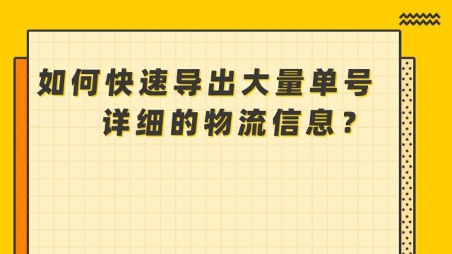 如何快速查询多个单号的物流详情,求方法