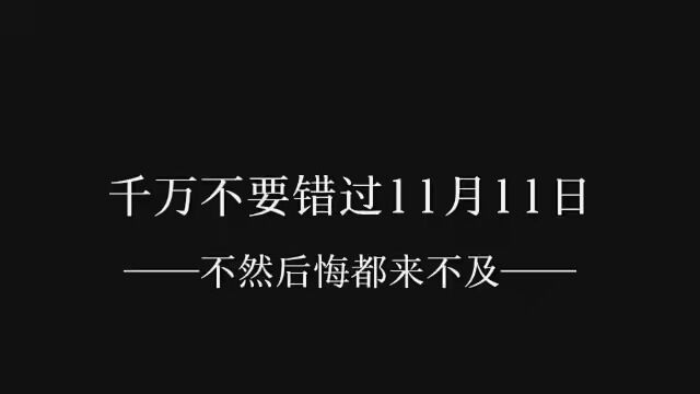 千万不要错过11月11号 #情感语录 #情感 #光棍节