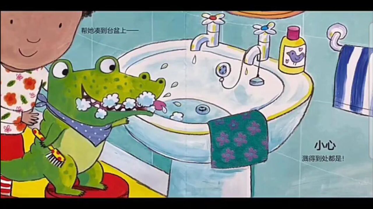 带你的小鳄鱼去刷牙