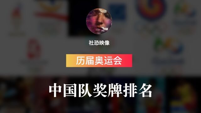 历届奥运会中国队奖牌名次