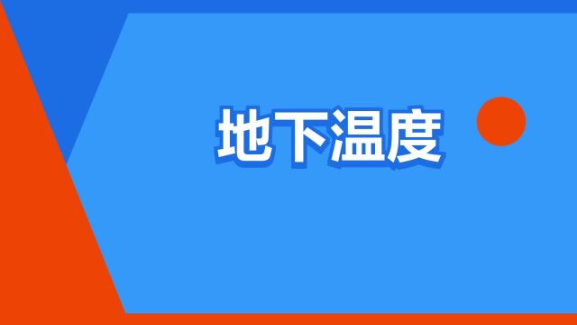 “地下温度”是什么意思?