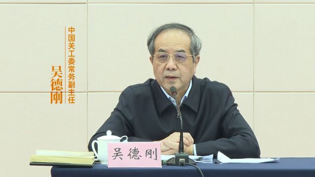 中国关工委常务副主任吴德刚作党的二十大精神学习辅导报告