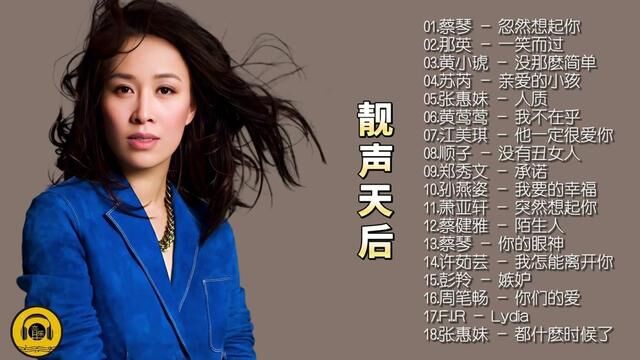 【流行音乐】靓声天后SACD 收录18首天后级歌手经典歌曲