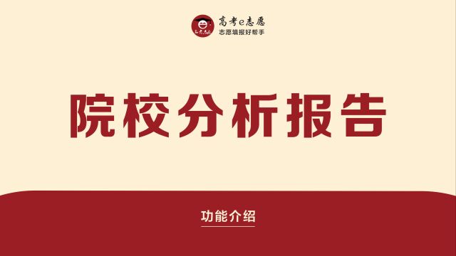 高考e志愿“院校分析报告”功能介绍