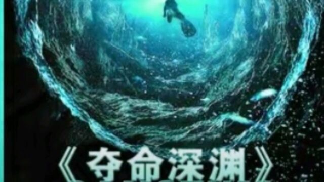 第1集|惊悚探险影片之《夺命深渊》