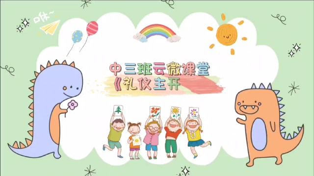 滨州市实验幼儿园中三班《礼仪主题歌》