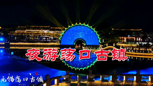 夜幕下的无锡荡口古镇灯光璀璨风景如画,大型光影秀更是绚丽多彩