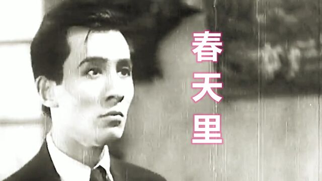 30年代电影《十字街头》插曲《春天里》,赵丹经典原唱,朗里格朗