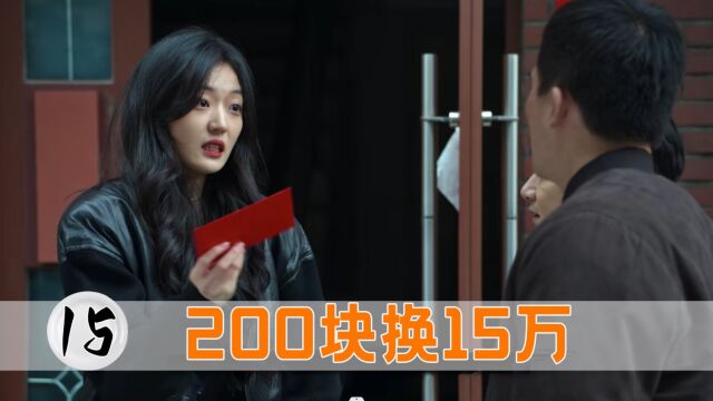 混混一个200块的红包,就让富家女偷了老妈存折,给他取了15万!