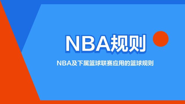 “NBA规则”是什么意思?