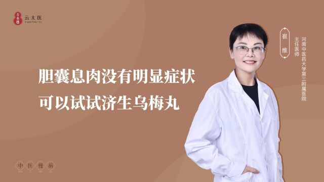 云太医互联网医院 崔维主任:胆囊息肉没有明显症状,可以试试济生乌梅丸