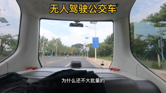 体验无人驾驶公交车,没有司机和方向盘,你敢乘坐吗?