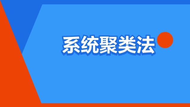 “系统聚类法”是什么意思?